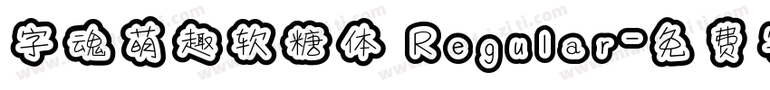 字魂萌趣软糖体 Regular字体转换